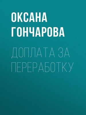 cover image of ДОПЛАТА ЗА ПЕРЕРАБОТКУ